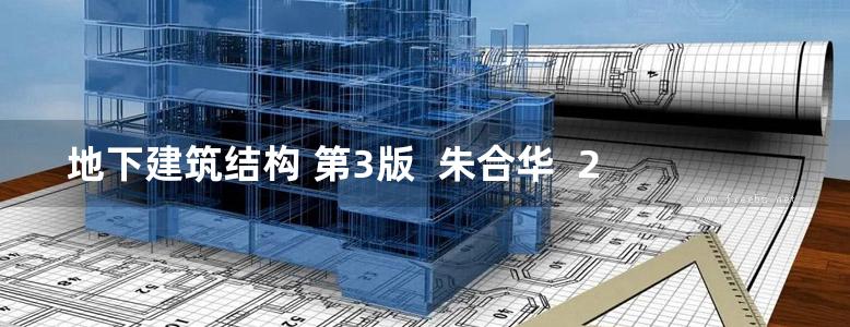 地下建筑结构 第3版  朱合华  2016年版